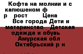 Кофта на молнии и с капюшеном ф.Mayoral chic р.4 рост 104 › Цена ­ 2 500 - Все города Дети и материнство » Детская одежда и обувь   . Амурская обл.,Октябрьский р-н